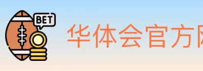 华体会官方网站登录入口 logo