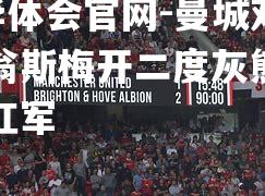 曼城双雄瑟翁斯梅开二度灰熊主场逼平红军
