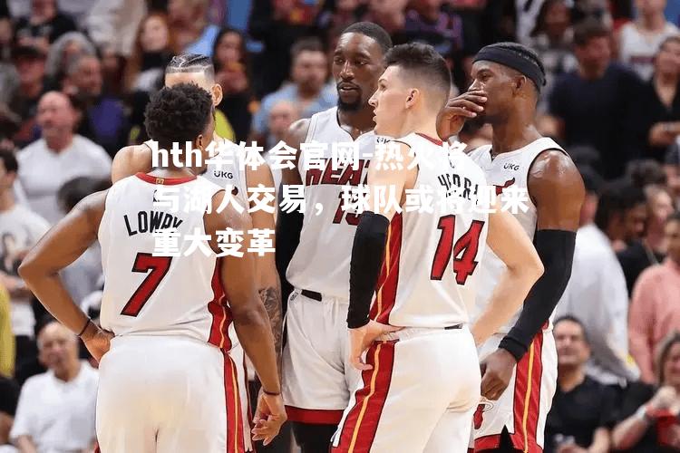 热火将与湖人交易，球队或将迎来重大变革