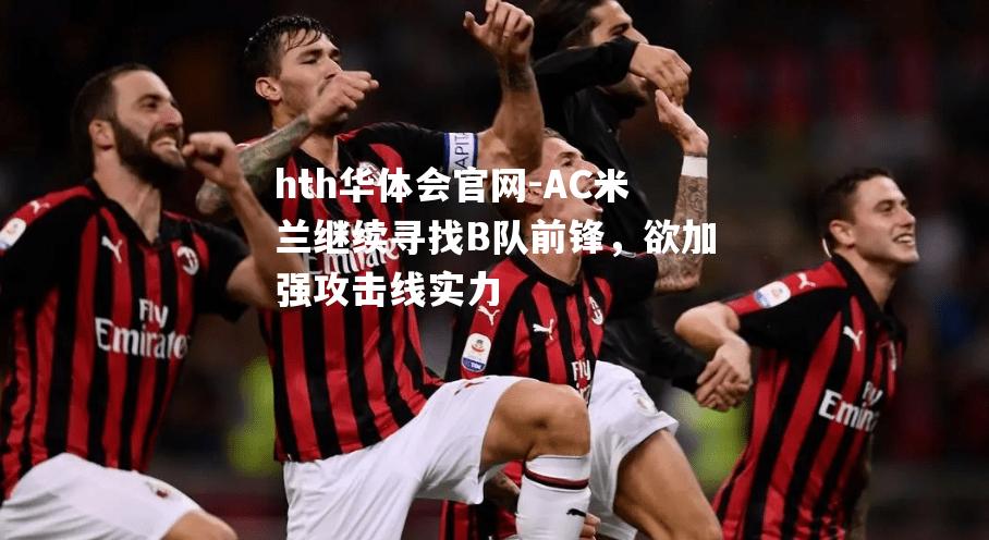 AC米兰继续寻找B队前锋，欲加强攻击线实力