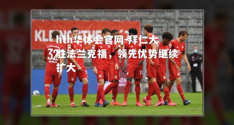 拜仁大胜法兰克福，领先优势继续扩大