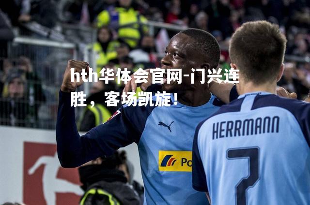 门兴连胜，客场凯旋！