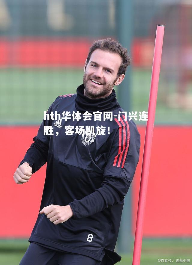 门兴连胜，客场凯旋！