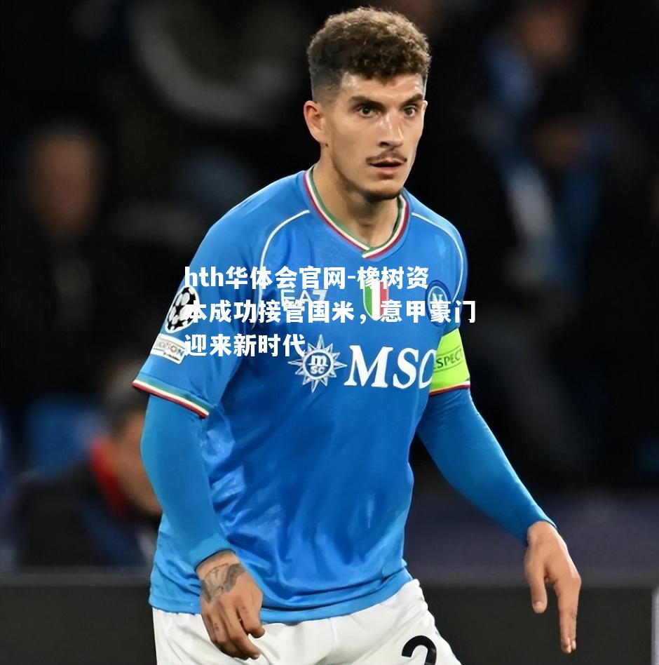 橡树资本成功接管国米，意甲豪门迎来新时代