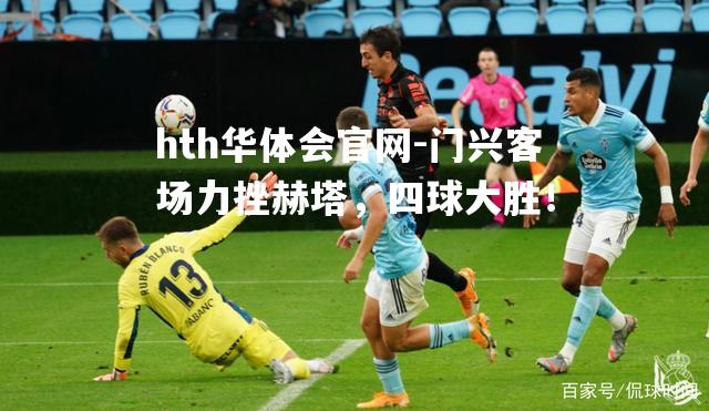 门兴客场力挫赫塔，四球大胜！