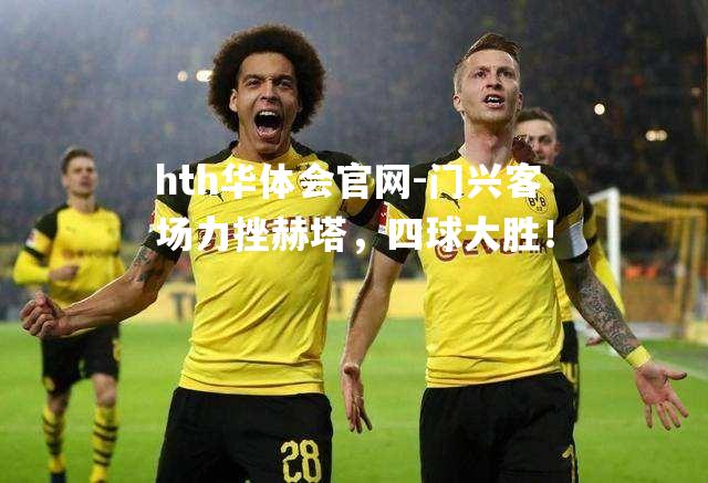 门兴客场力挫赫塔，四球大胜！