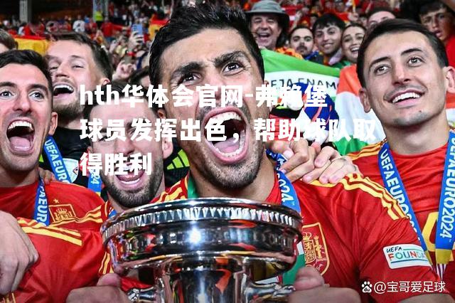 弗赖堡球员发挥出色，帮助球队取得胜利