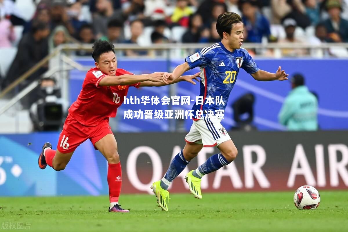 日本队成功晋级亚洲杯总决赛