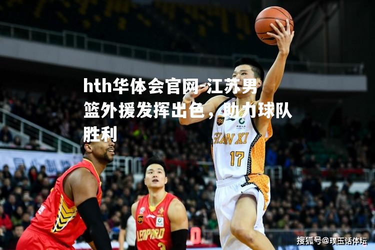 江苏男篮外援发挥出色，助力球队胜利