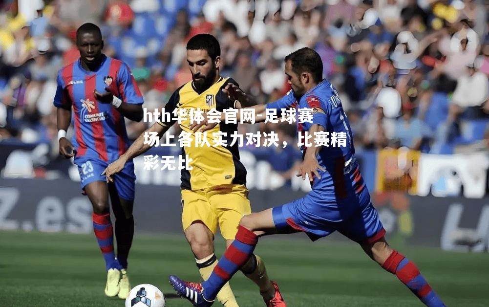 足球赛场上各队实力对决，比赛精彩无比