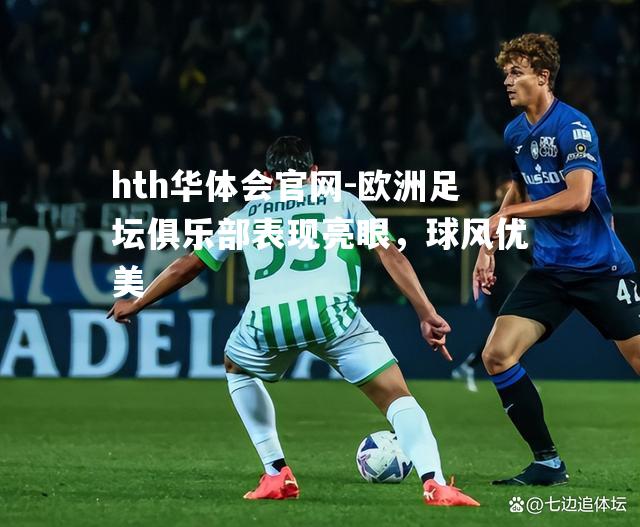 欧洲足坛俱乐部表现亮眼，球风优美