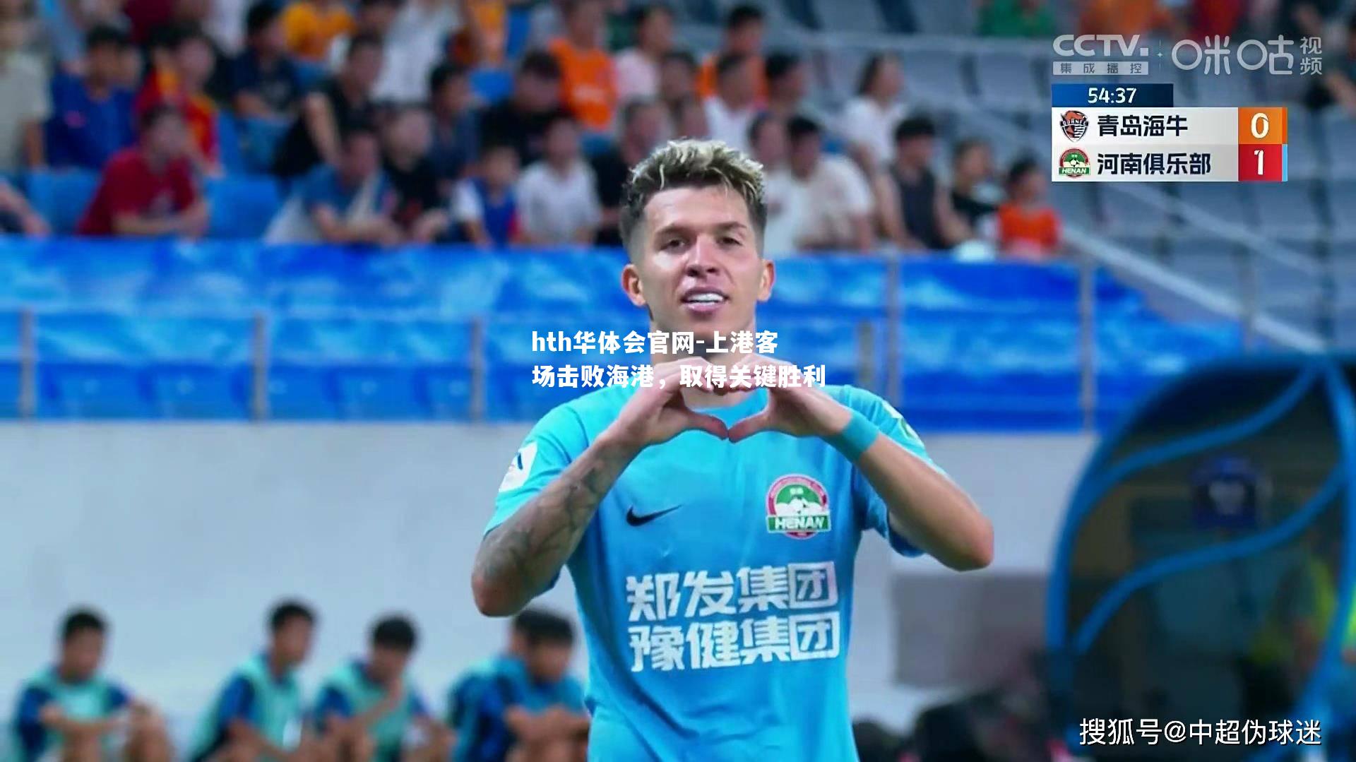 上港客场击败海港，取得关键胜利