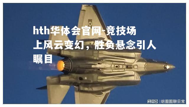 竞技场上风云变幻，胜负悬念引人瞩目