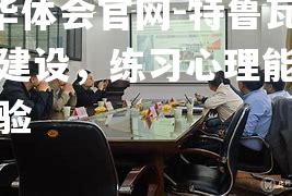 特鲁瓦心理建设，练习心理能力应付考验