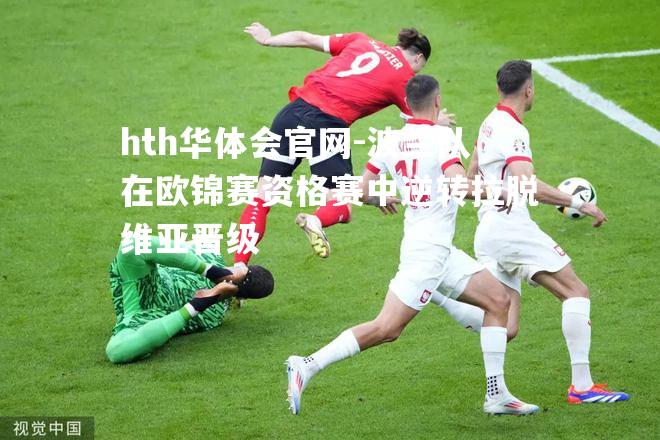 波兰队在欧锦赛资格赛中逆转拉脱维亚晋级