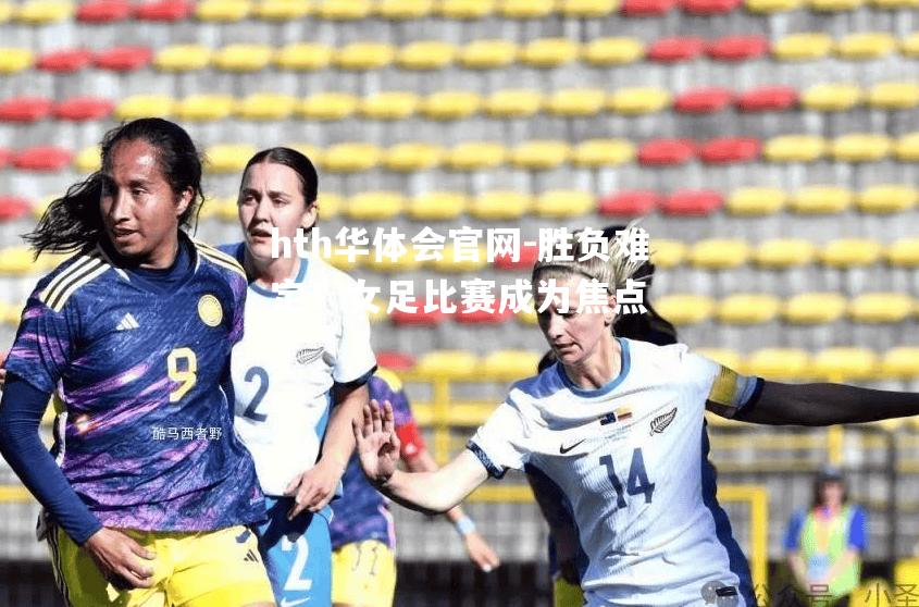 胜负难定！女足比赛成为焦点