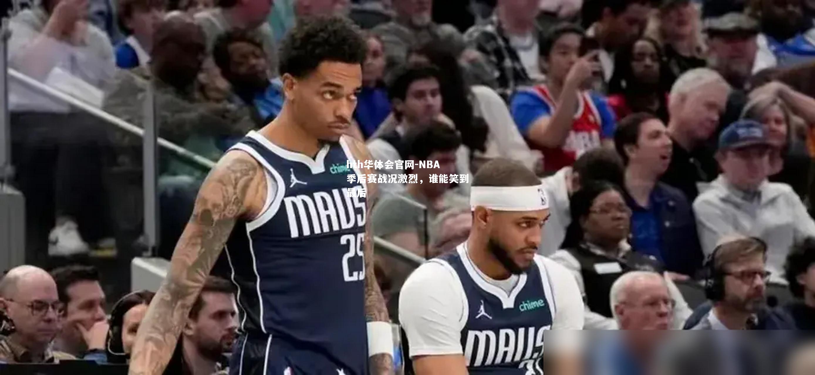 NBA季后赛战况激烈，谁能笑到最后