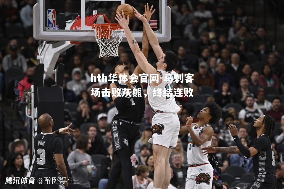马刺客场击败灰熊，终结连败