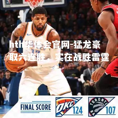 猛龙豪取六连胜，实在战胜雷霆