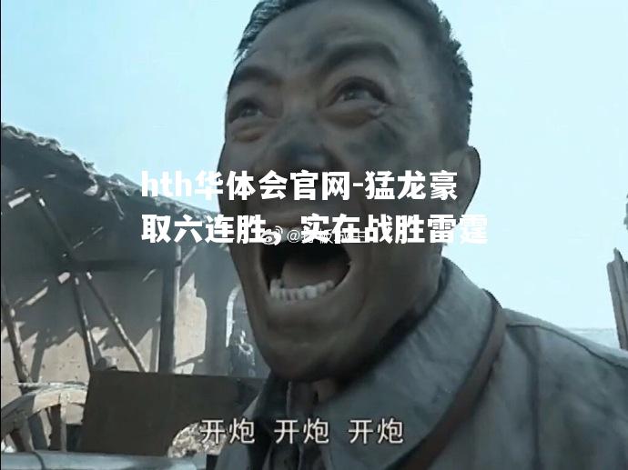 猛龙豪取六连胜，实在战胜雷霆
