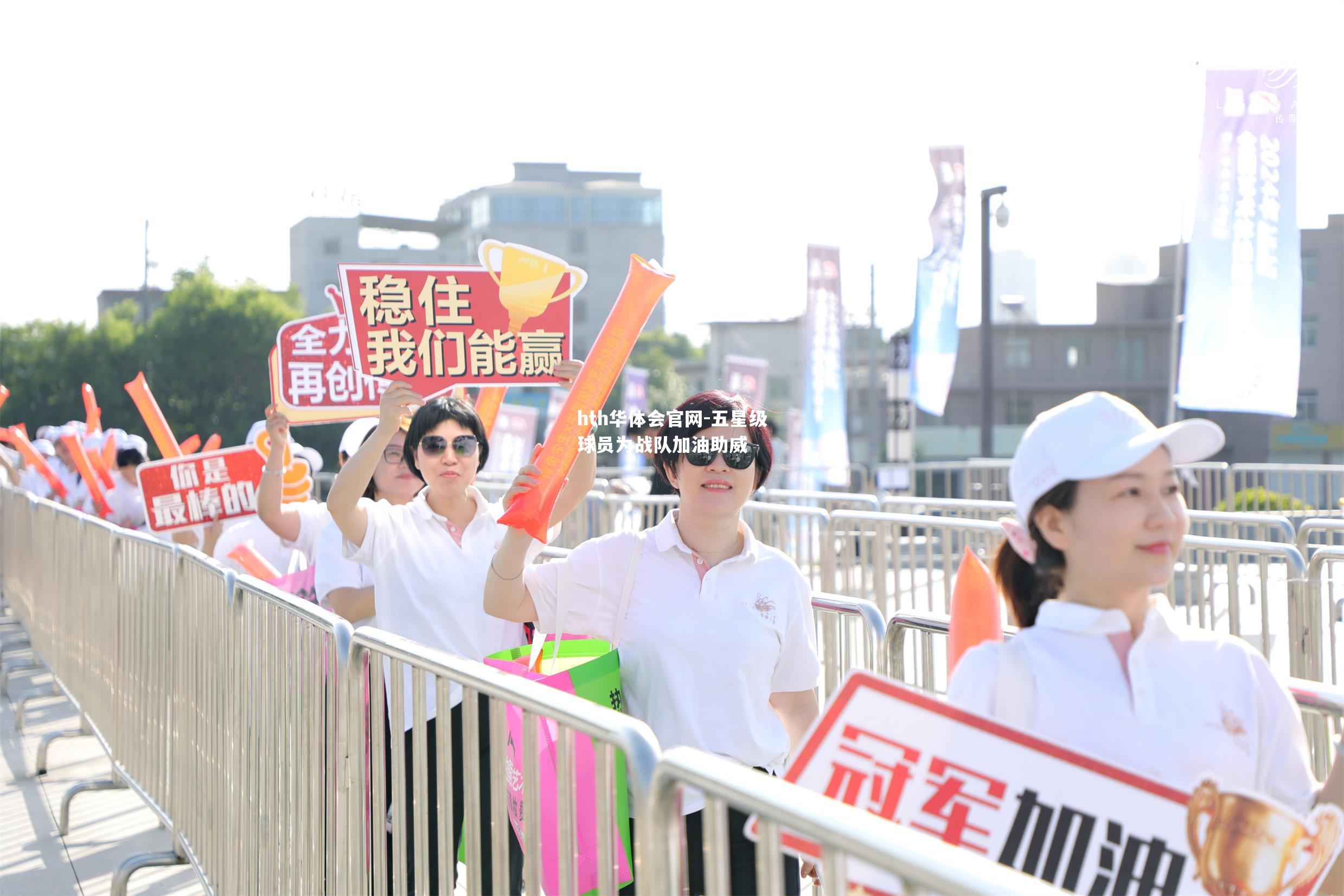 五星级球员为战队加油助威
